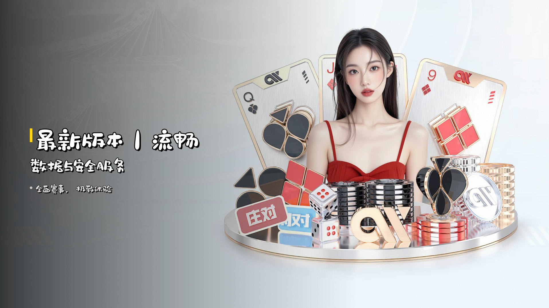 <strong>最新版本</strong>｜流畅数据与安全服务