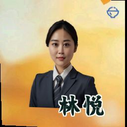 林悦