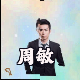 周敏
